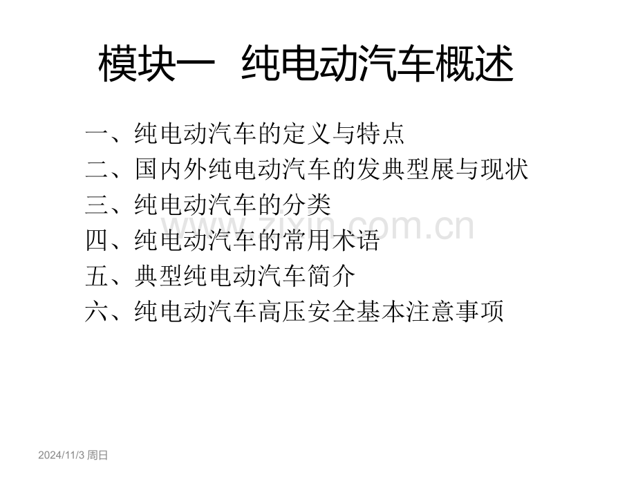 纯电动汽车结构与检修.ppt_第3页