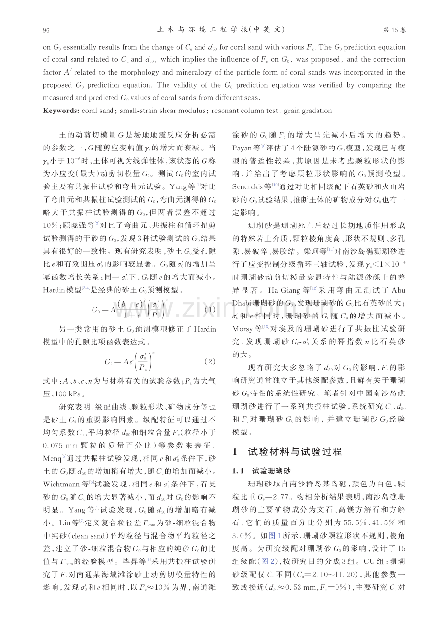 考虑级配影响的珊瑚砂最大动剪切模量试验研究.pdf_第2页