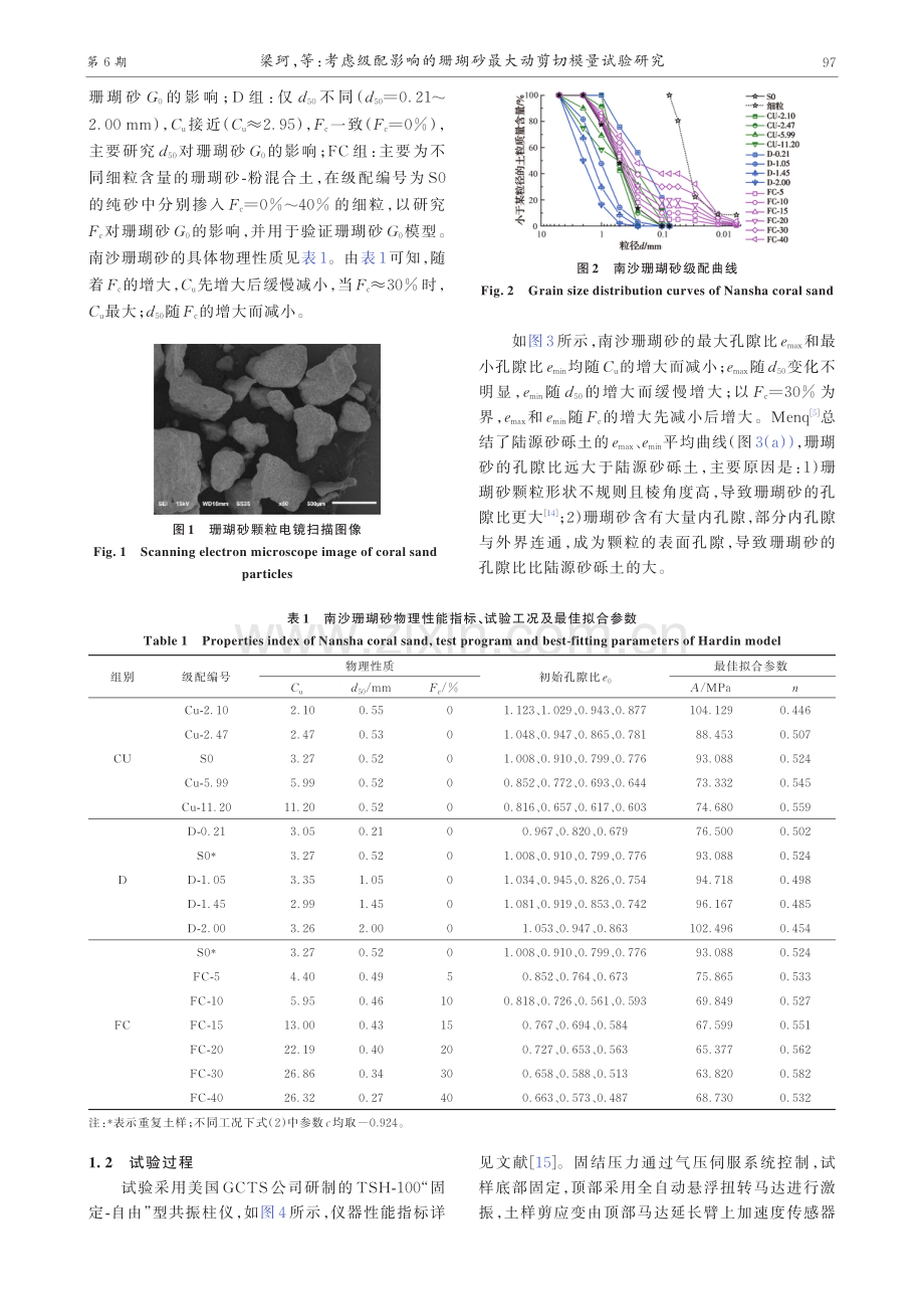 考虑级配影响的珊瑚砂最大动剪切模量试验研究.pdf_第3页