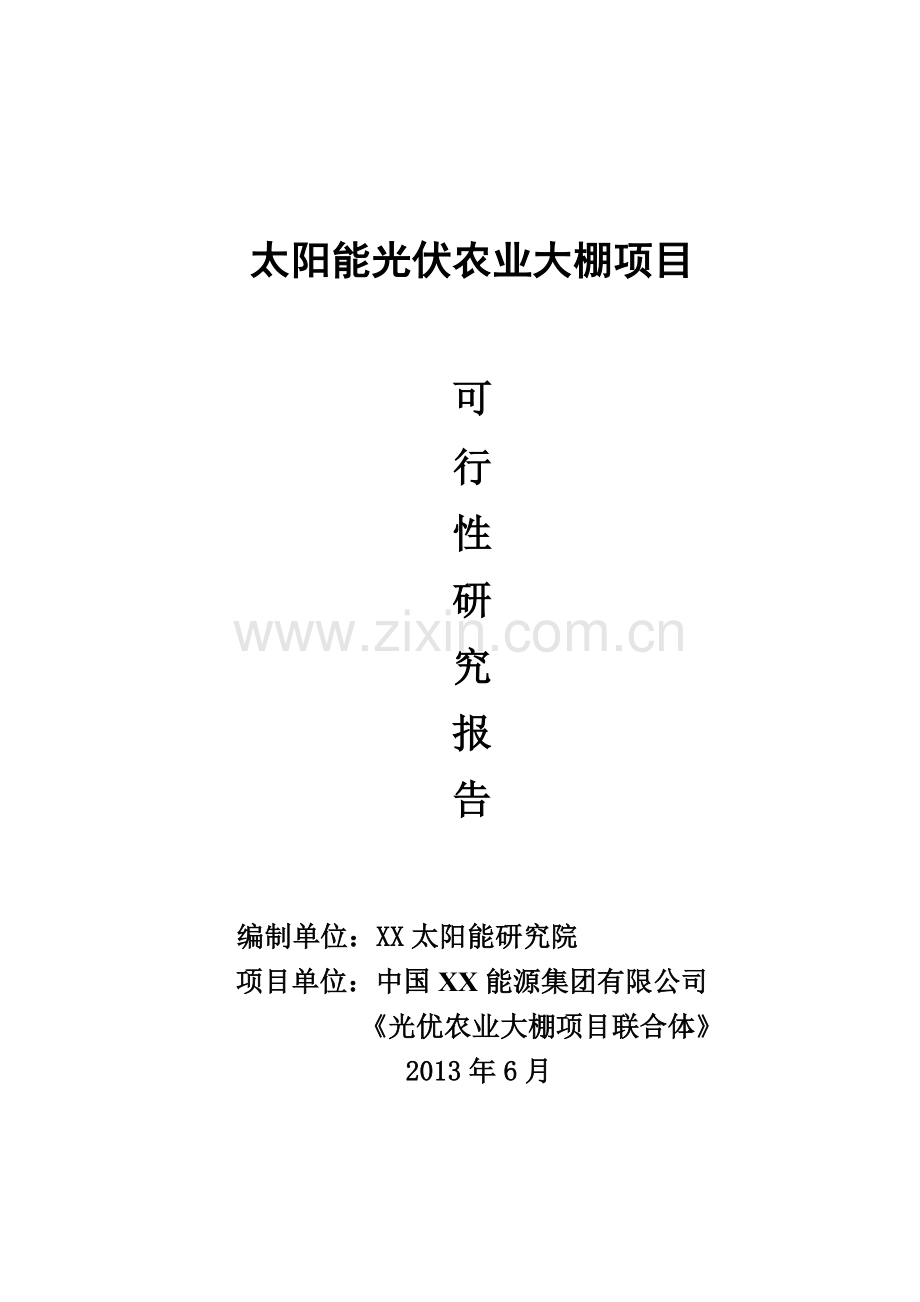 光伏生态农业大棚项目建设投资可行性分析报告.doc_第1页