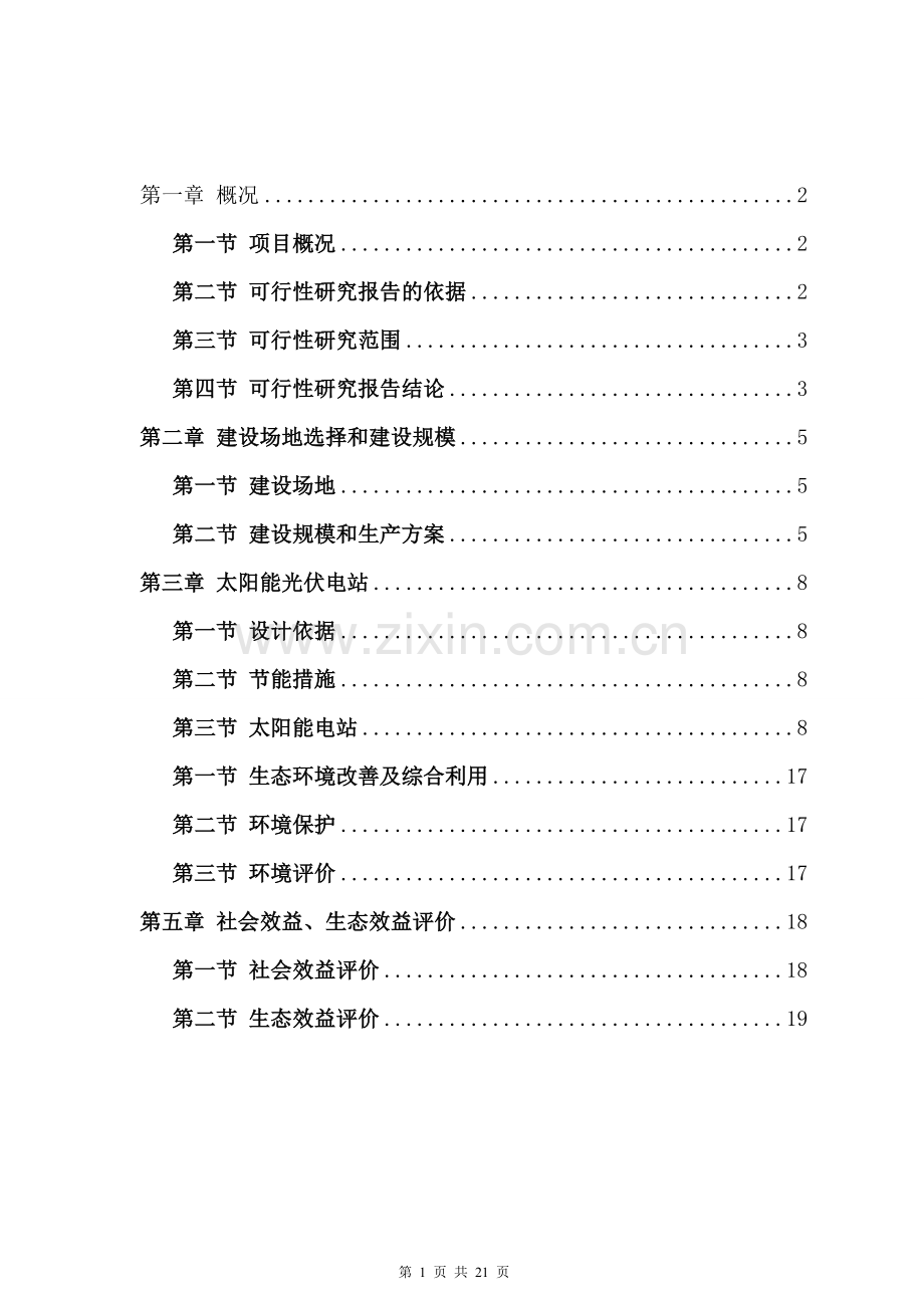 光伏生态农业大棚项目建设投资可行性分析报告.doc_第2页