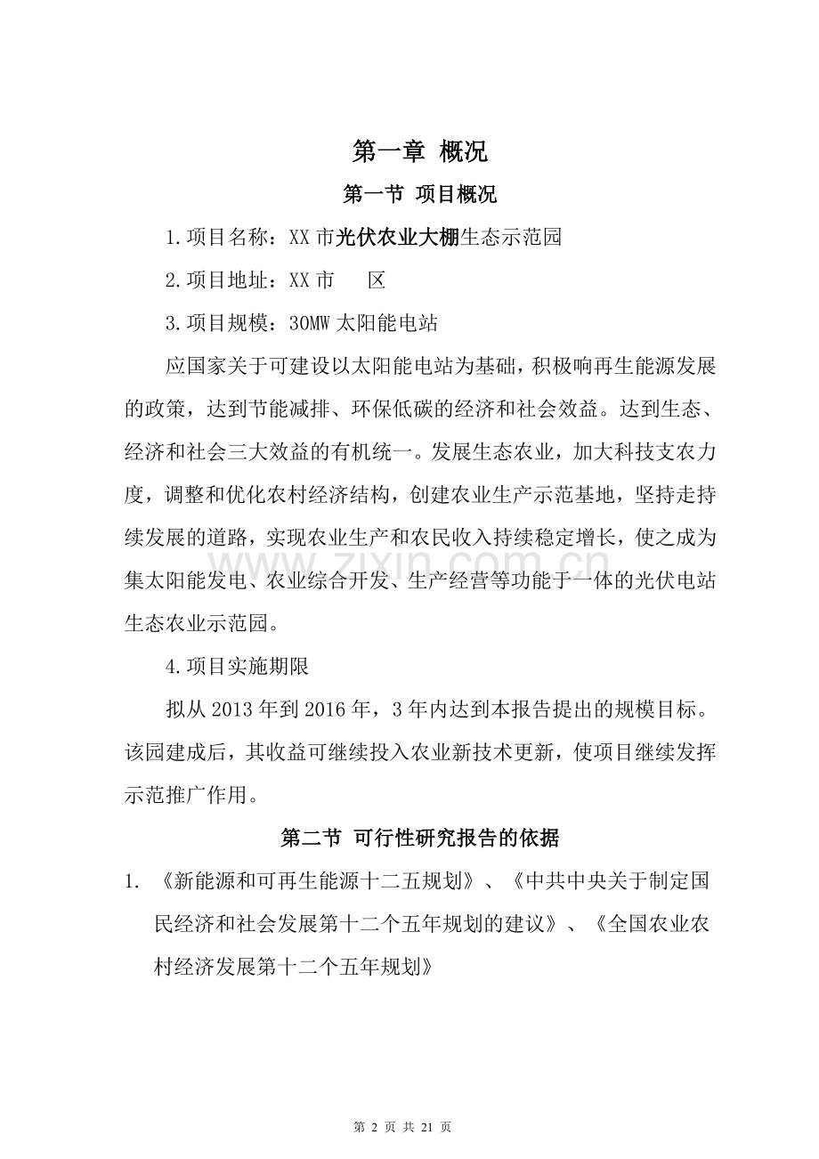 光伏生态农业大棚项目建设投资可行性分析报告.doc_第3页