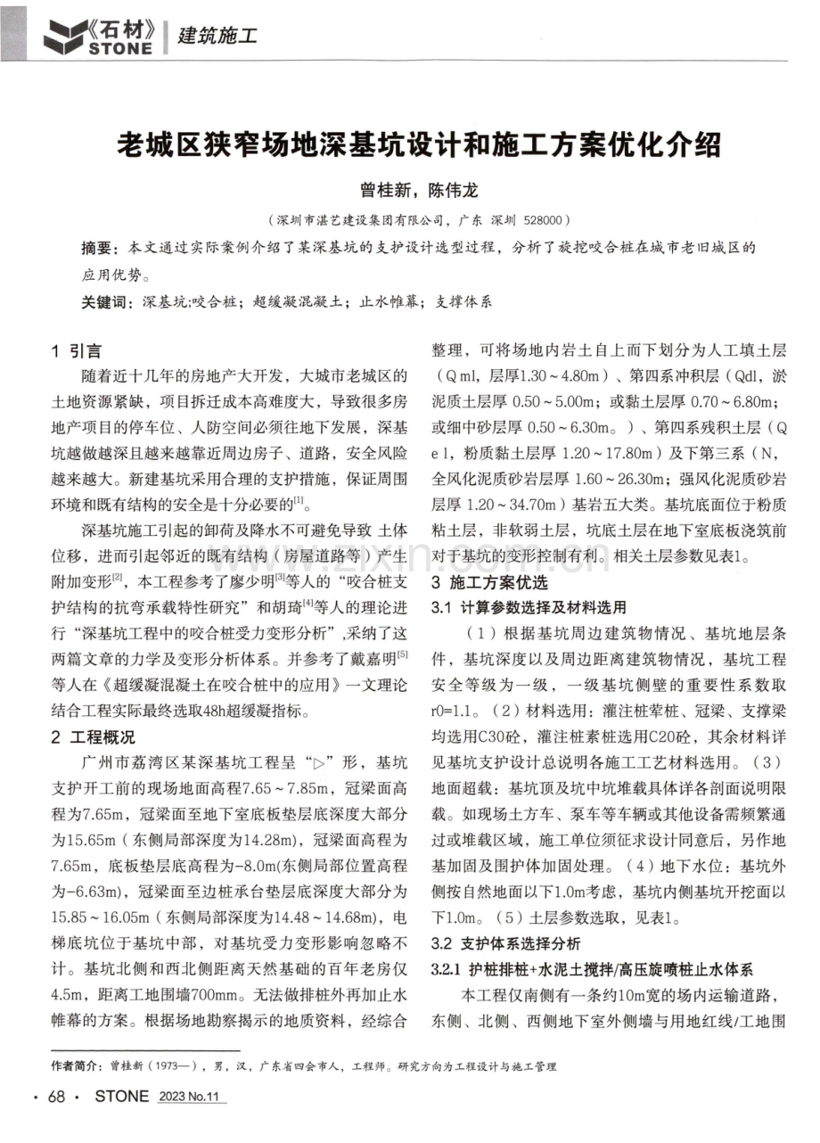 老城区狭窄场地深基坑设计和施工方案优化介绍.pdf_第1页