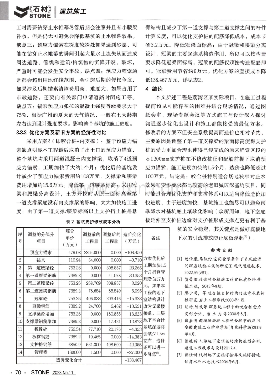 老城区狭窄场地深基坑设计和施工方案优化介绍.pdf_第3页