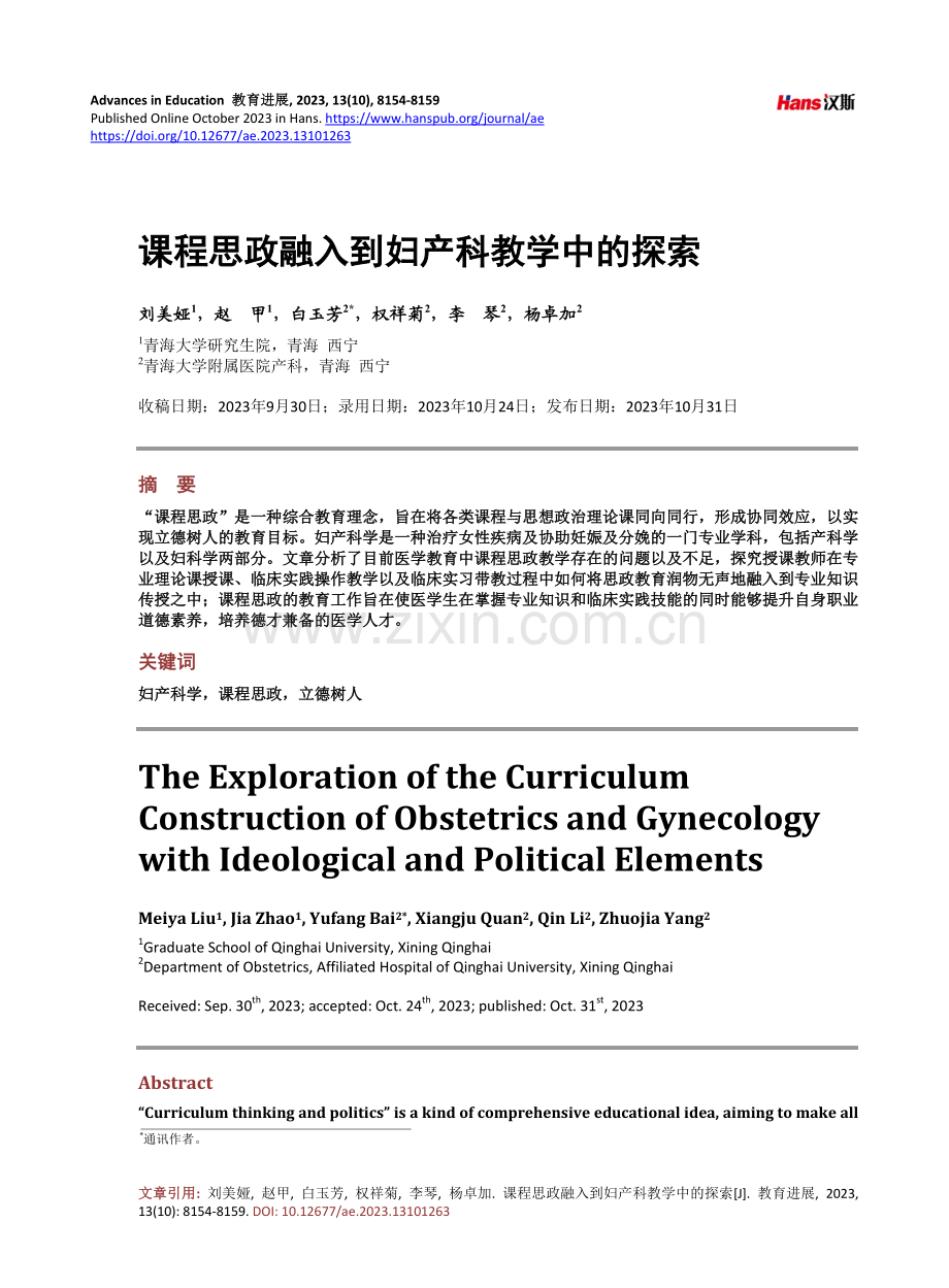 课程思政融入到妇产科教学中的探索.pdf_第1页