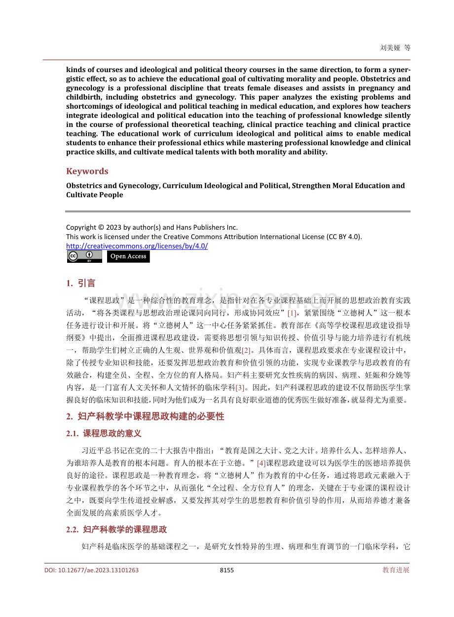 课程思政融入到妇产科教学中的探索.pdf_第2页