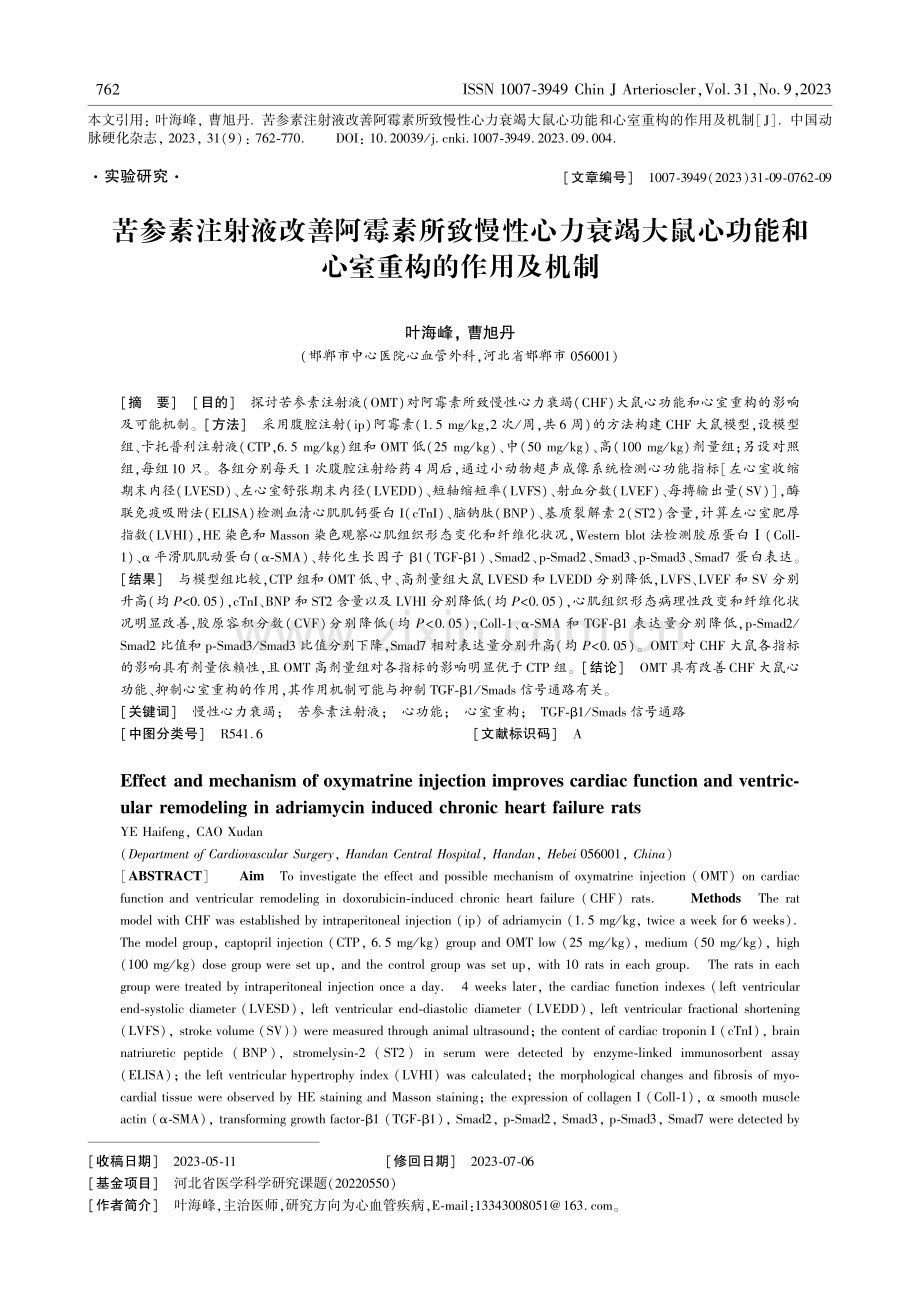 苦参素注射液改善阿霉素所致慢性心力衰竭大鼠心功能和心室重构的作用及机制.pdf_第1页