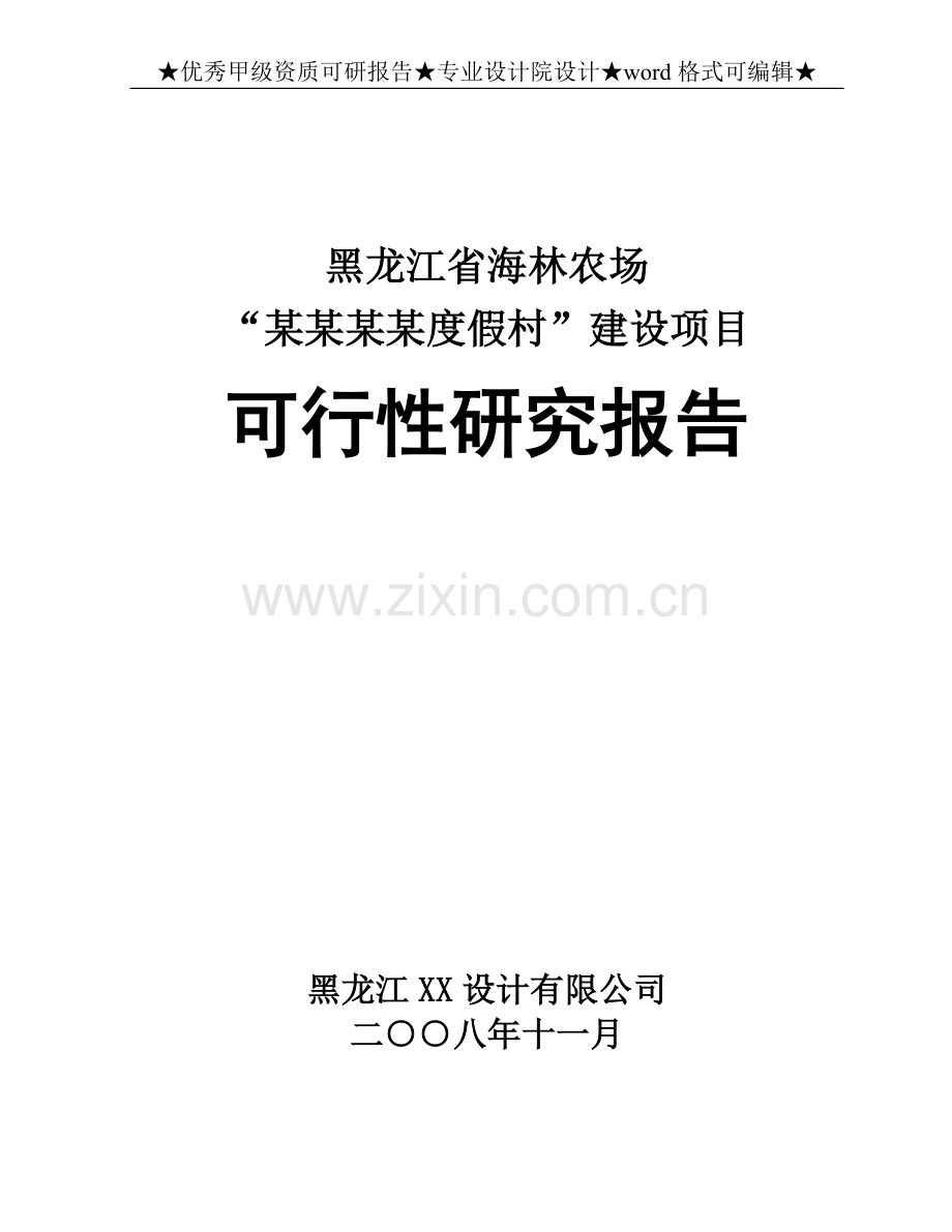 海林农场某度假村项目申请建设可研报告.doc_第1页