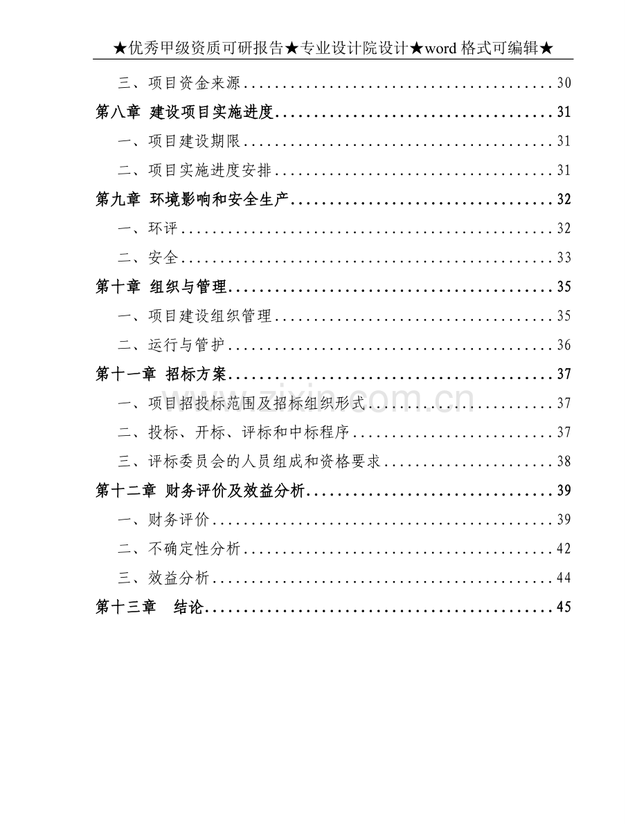 海林农场某度假村项目申请建设可研报告.doc_第3页