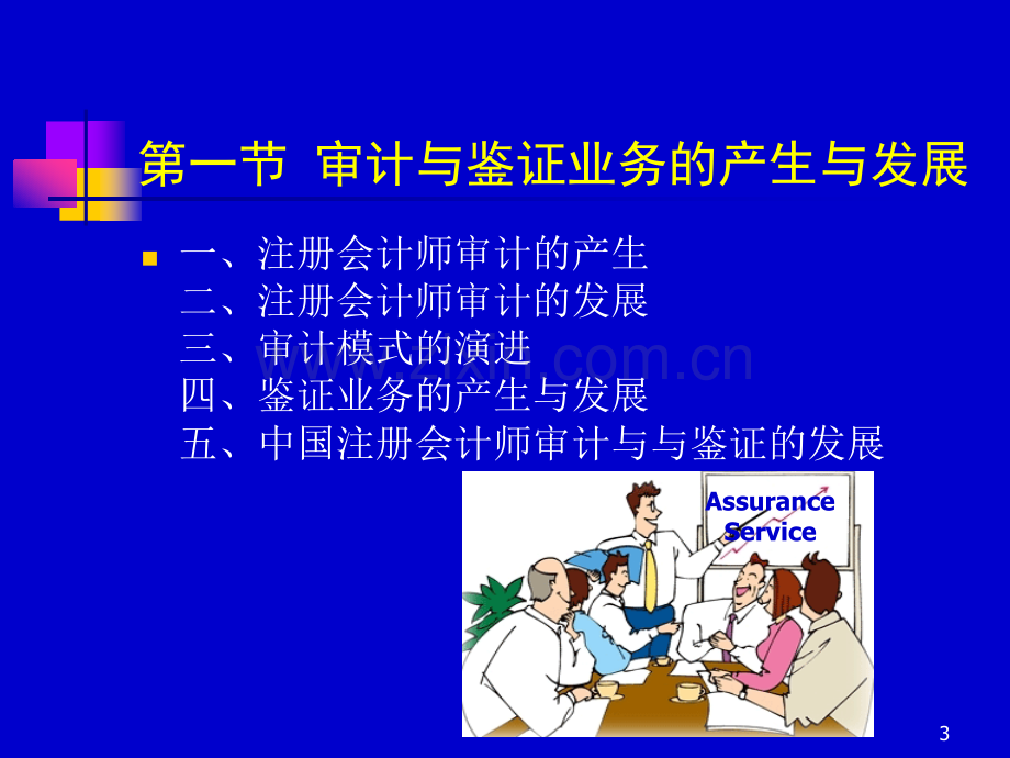 审计与鉴证服务整本书课件电子教案全套课件教学教程.ppt_第3页