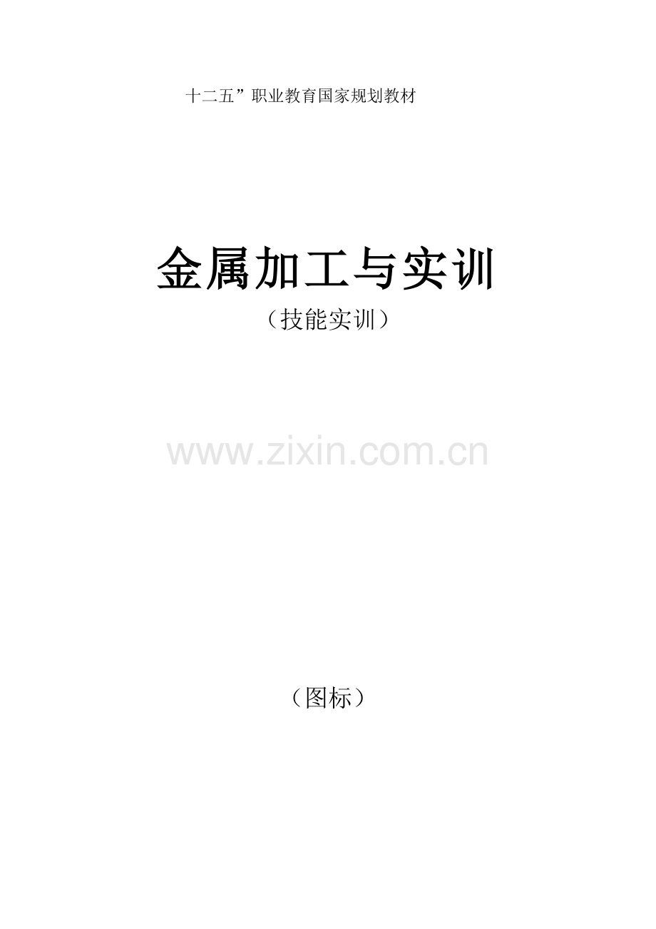 金属加工与实训-技能实训电子教案全套教案-授课电子教案-整本书电子讲义-教学讲义.docx_第1页