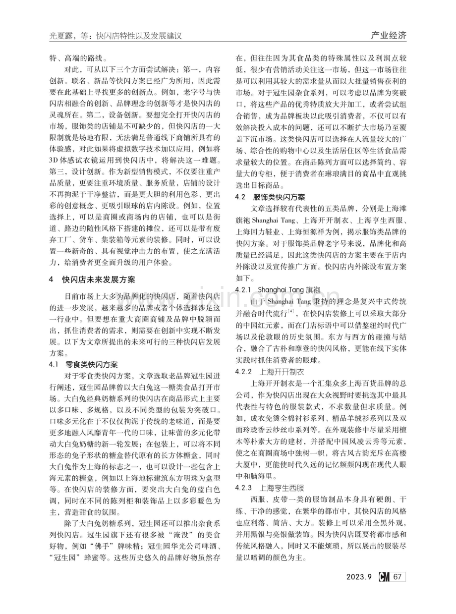 快闪店特性以及发展建议——以上海地区为例.pdf_第3页