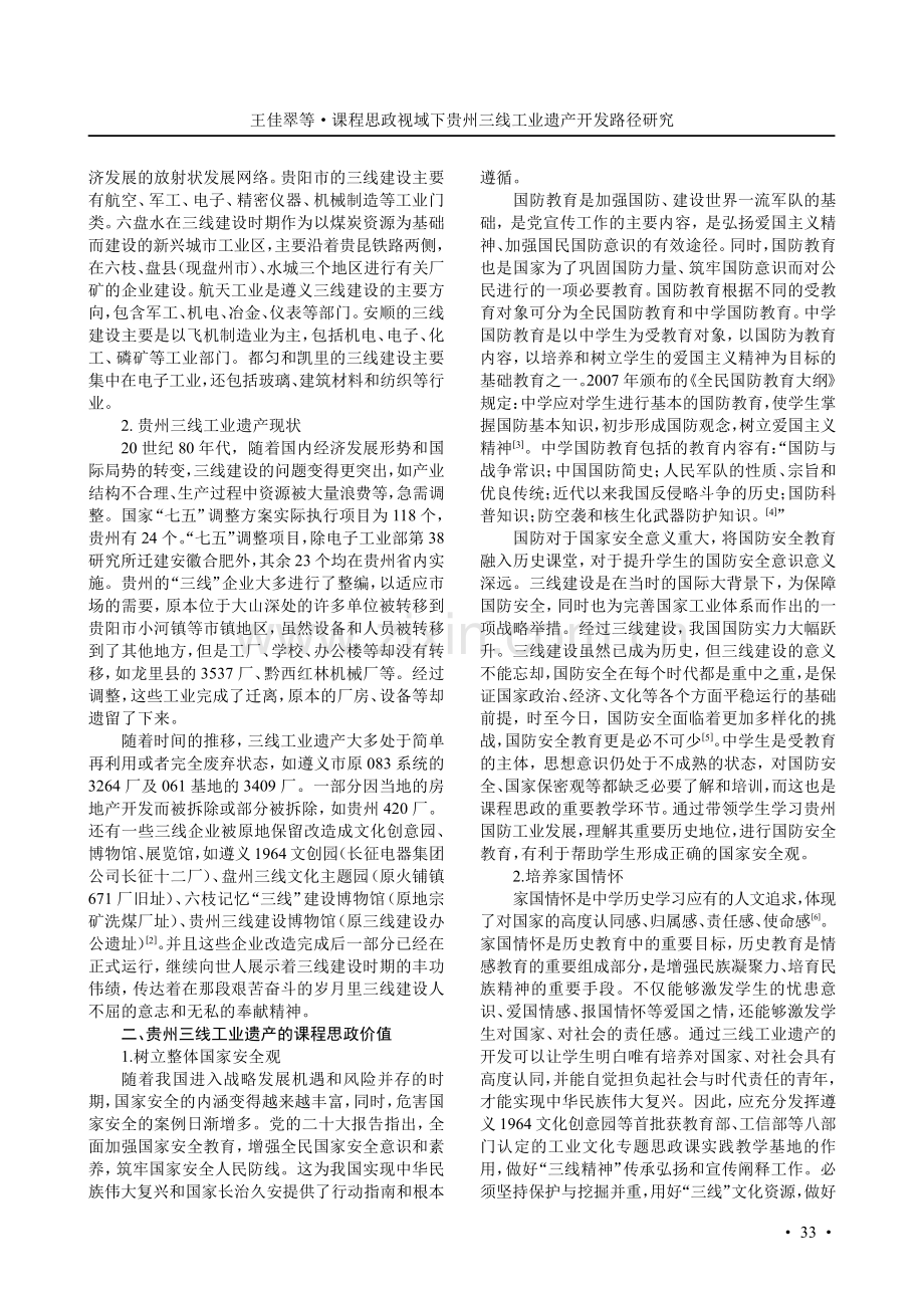 课程思政视域下贵州三线工业遗产开发路径研究.pdf_第2页