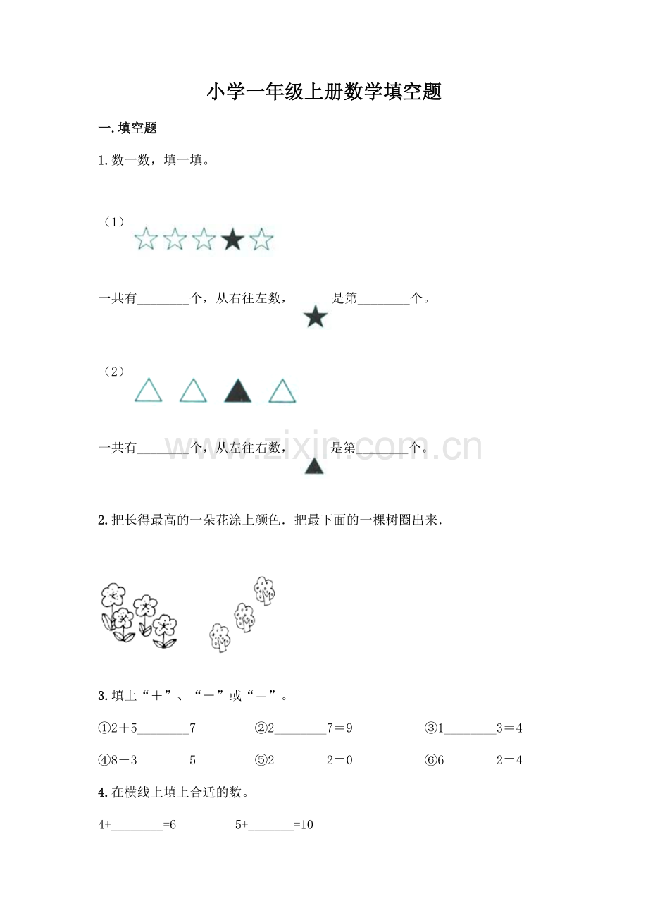 小学一年级上册数学填空题附完整答案(夺冠系列).docx_第1页