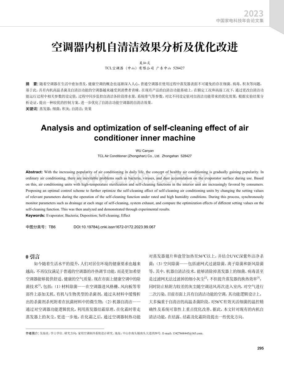 空调器内机自清洁效果分析及优化改进.pdf_第1页