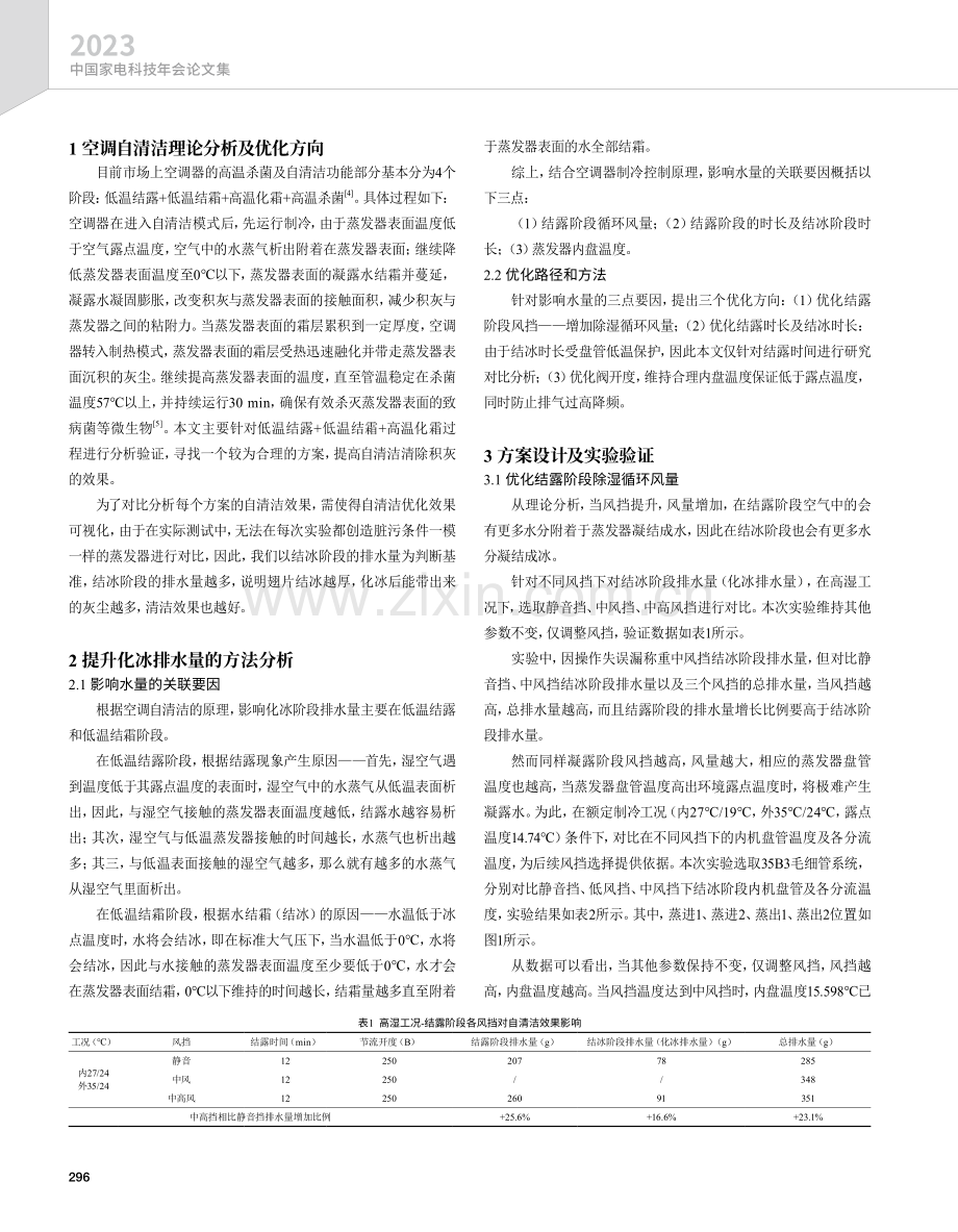 空调器内机自清洁效果分析及优化改进.pdf_第2页