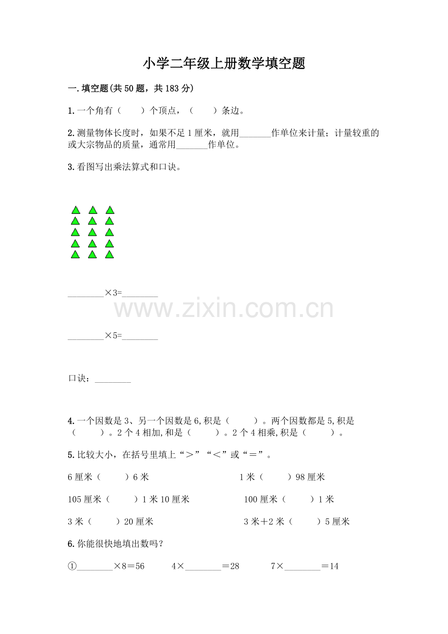 小学二年级上册数学填空题带完整答案【必刷】.docx_第1页