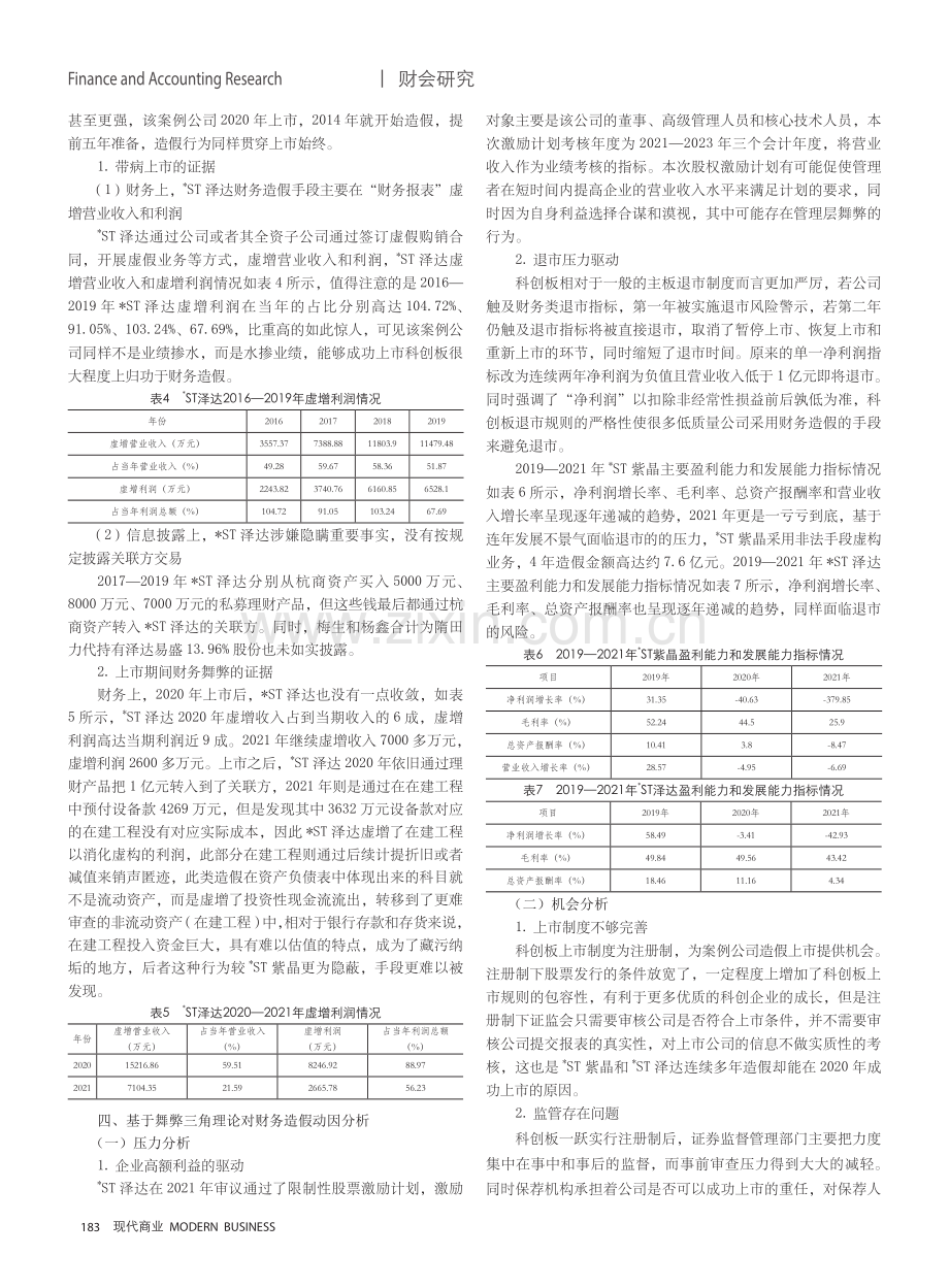 科创板首批被退市警示企业财务造假案例分析与启示.pdf_第3页