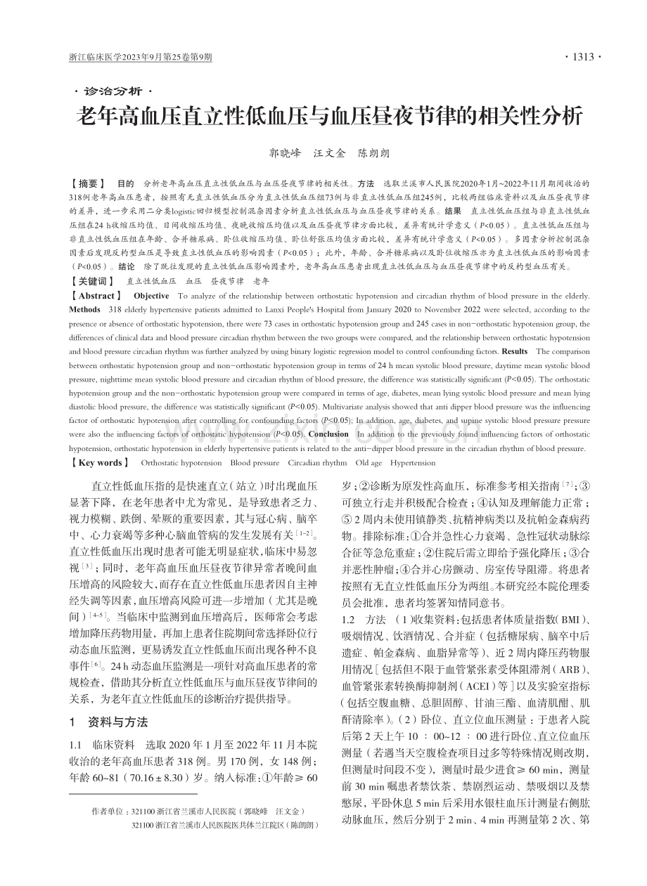 老年高血压直立性低血压与血压昼夜节律的相关性分析.pdf_第1页