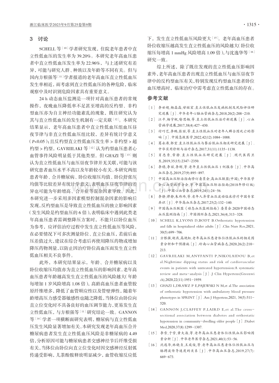 老年高血压直立性低血压与血压昼夜节律的相关性分析.pdf_第3页