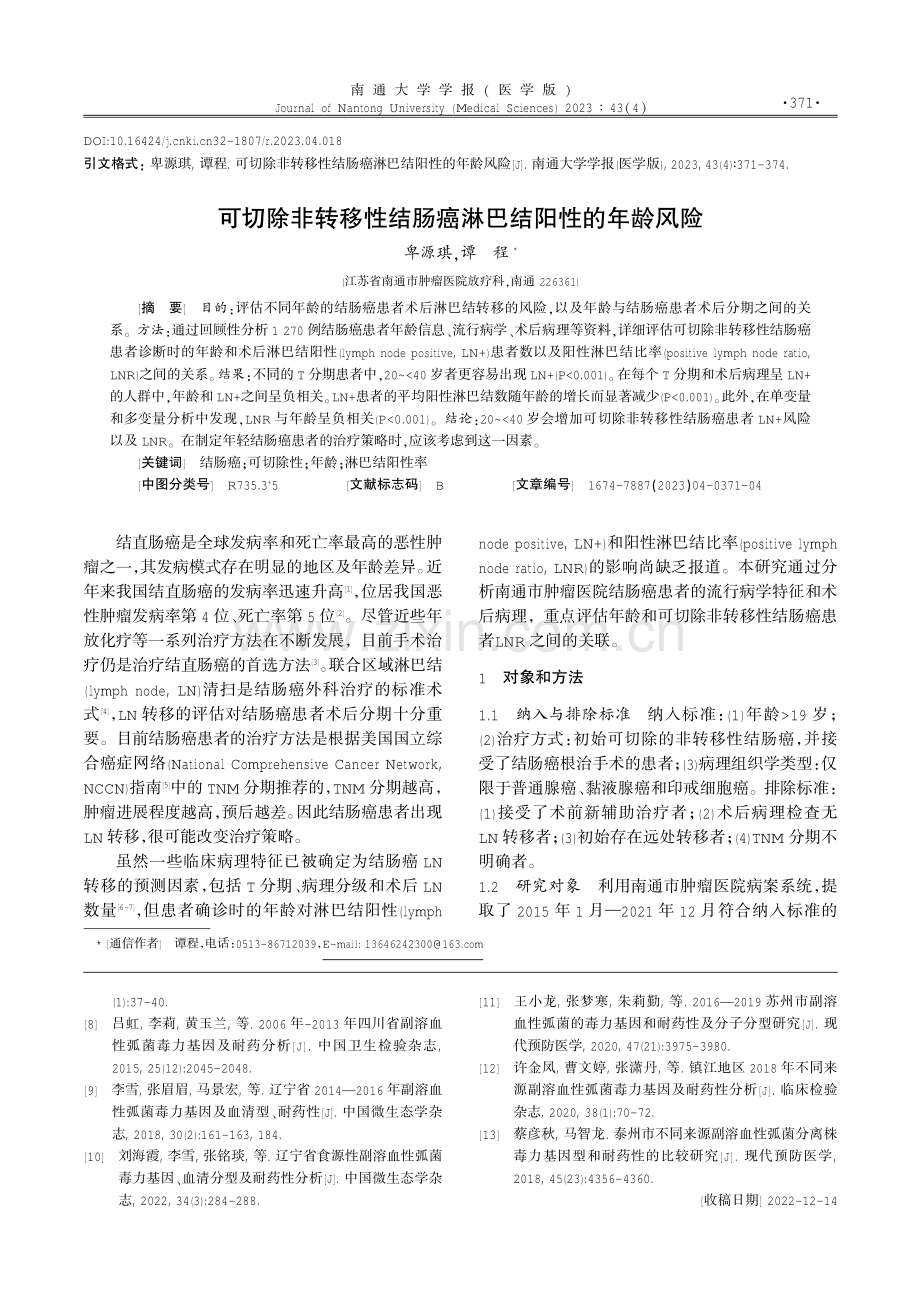 可切除非转移性结肠癌淋巴结阳性的年龄风险.pdf_第1页