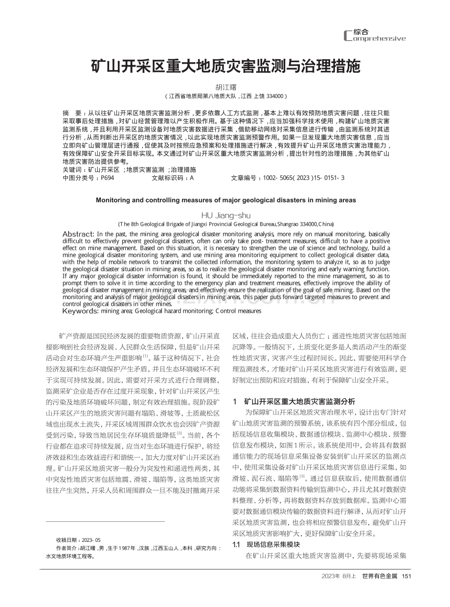 矿山开采区重大地质灾害监测与治理措施.pdf_第1页