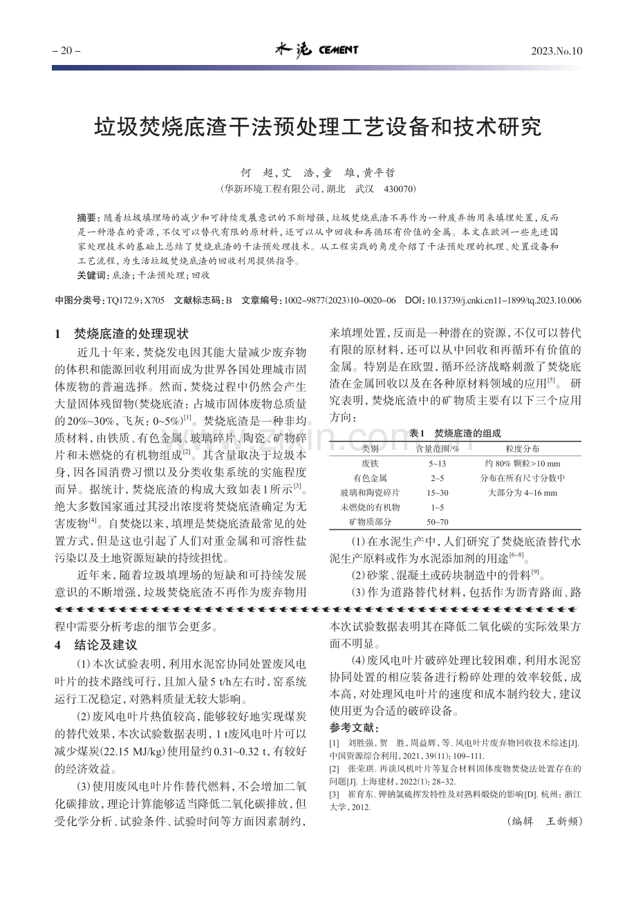 垃圾焚烧底渣干法预处理工艺设备和技术研究.pdf_第1页