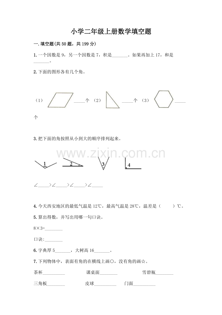 小学二年级上册数学填空题带完整答案【历年真题】.docx_第1页