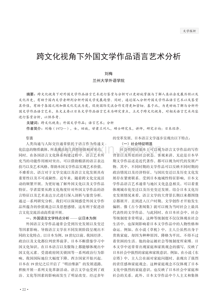 跨文化视角下外国文学作品语言艺术分析.pdf_第1页