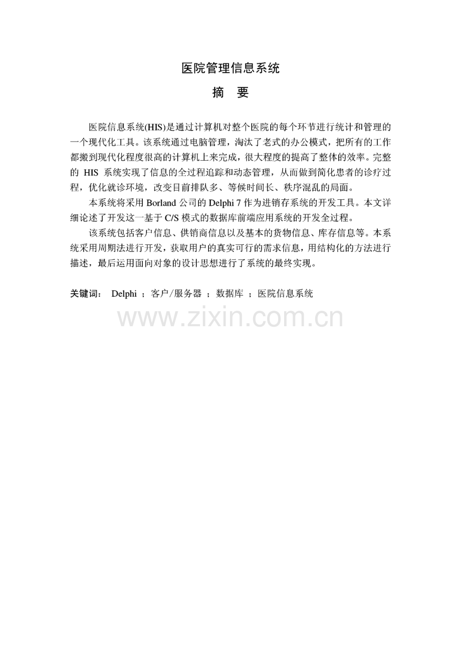 医院管理信息系统计算机毕业设计(论文).pdf_第1页