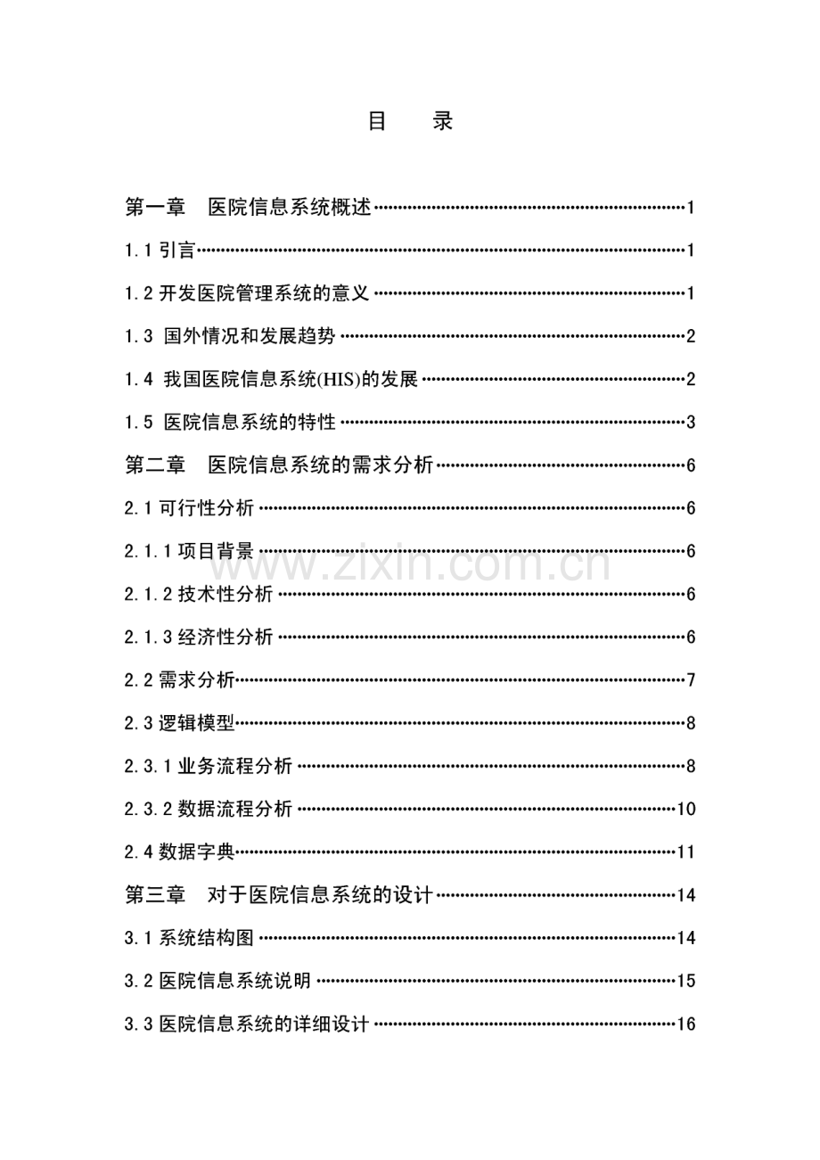 医院管理信息系统计算机毕业设计(论文).pdf_第3页