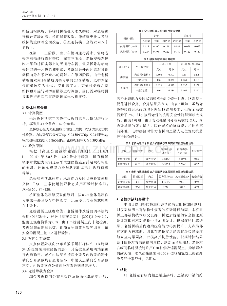 考虑施工交通导改的在役桥梁过幅拼接设计与分析.pdf_第3页