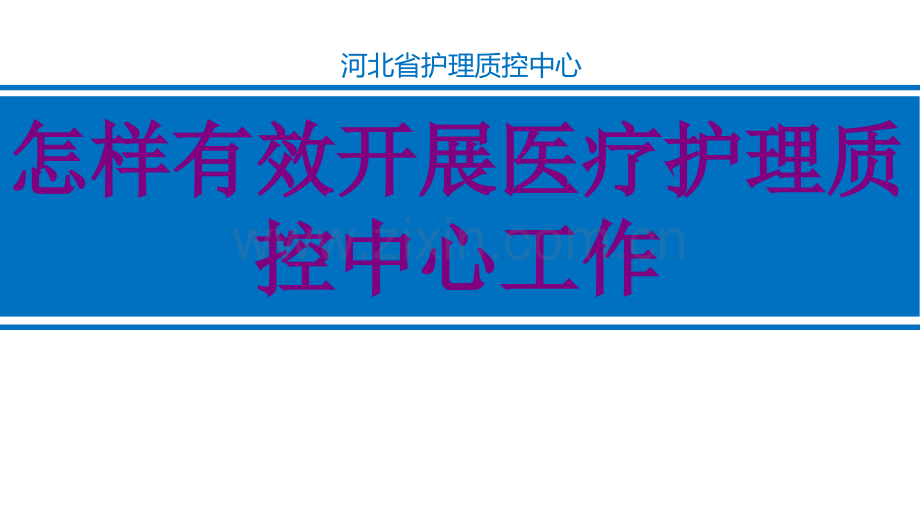 医学如何有效开展护理质控中心工作课件.pptx_第1页