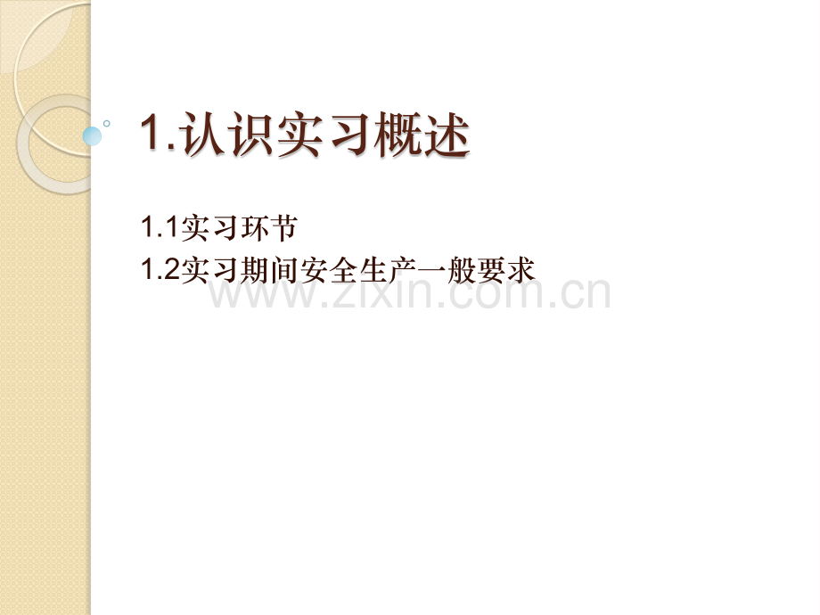 实习概述教学课件电子教案全书整套课件幻灯片.pptx_第1页