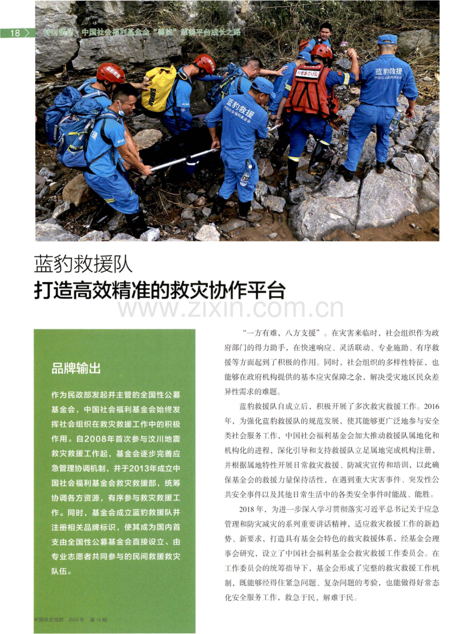 蓝豹救援队 打造高效精准的救灾协作平台.pdf_第1页