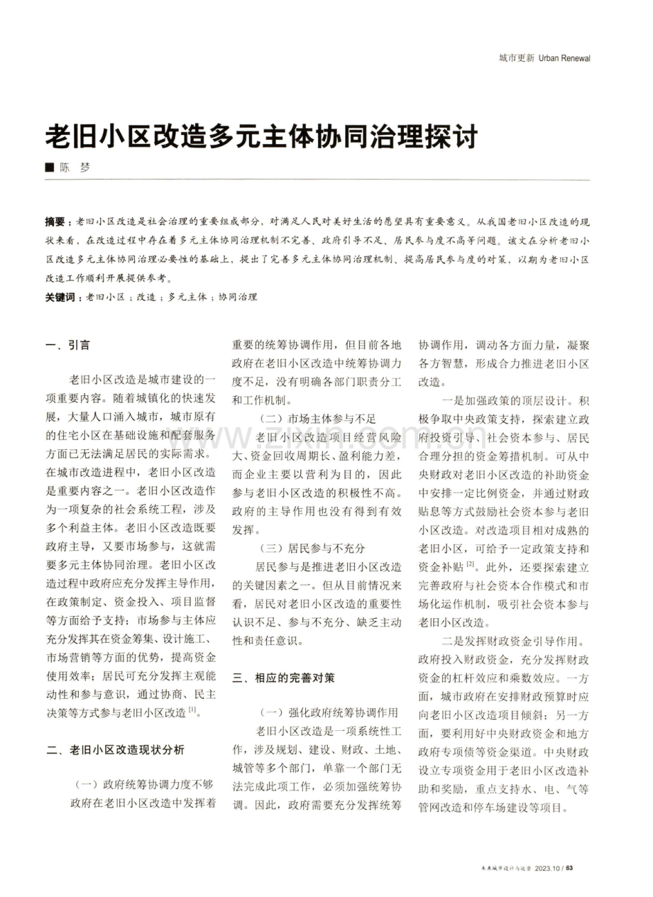 老旧小区改造多元主体协同治理探讨.pdf_第1页