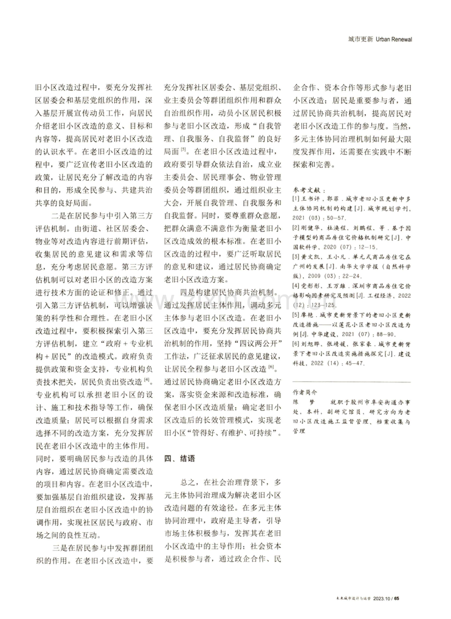 老旧小区改造多元主体协同治理探讨.pdf_第3页