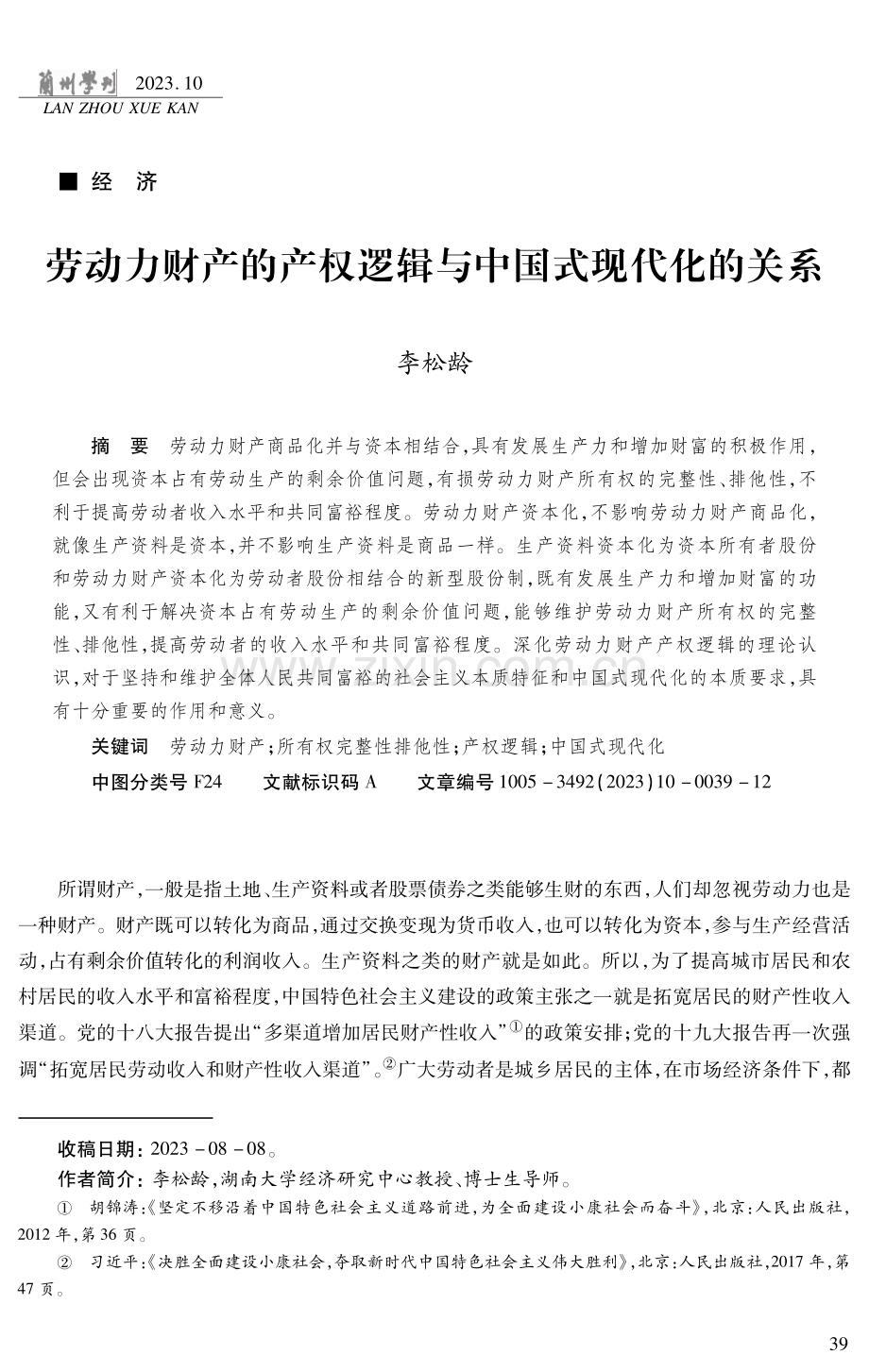 劳动力财产的产权逻辑与中国式现代化的关系.pdf_第1页