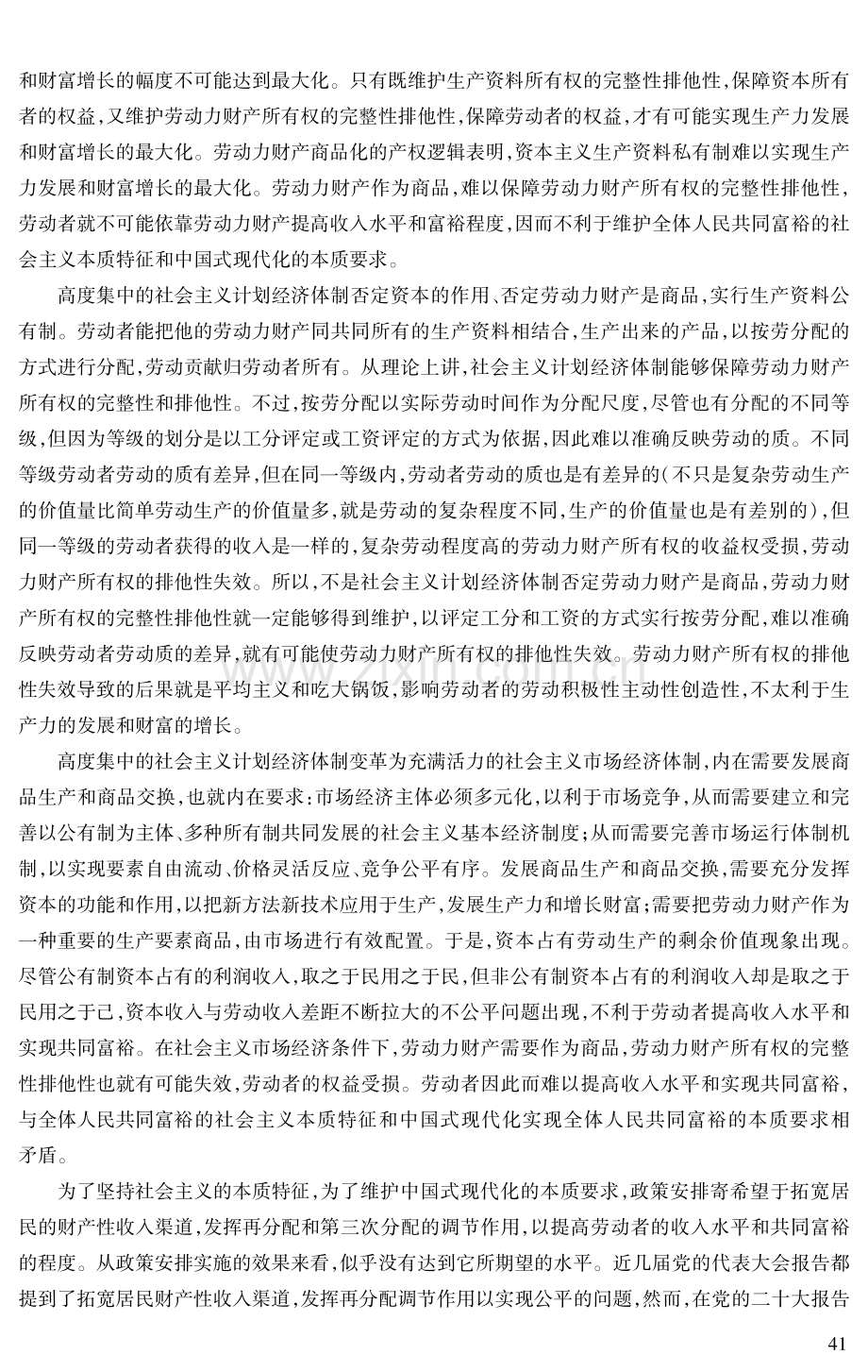 劳动力财产的产权逻辑与中国式现代化的关系.pdf_第3页