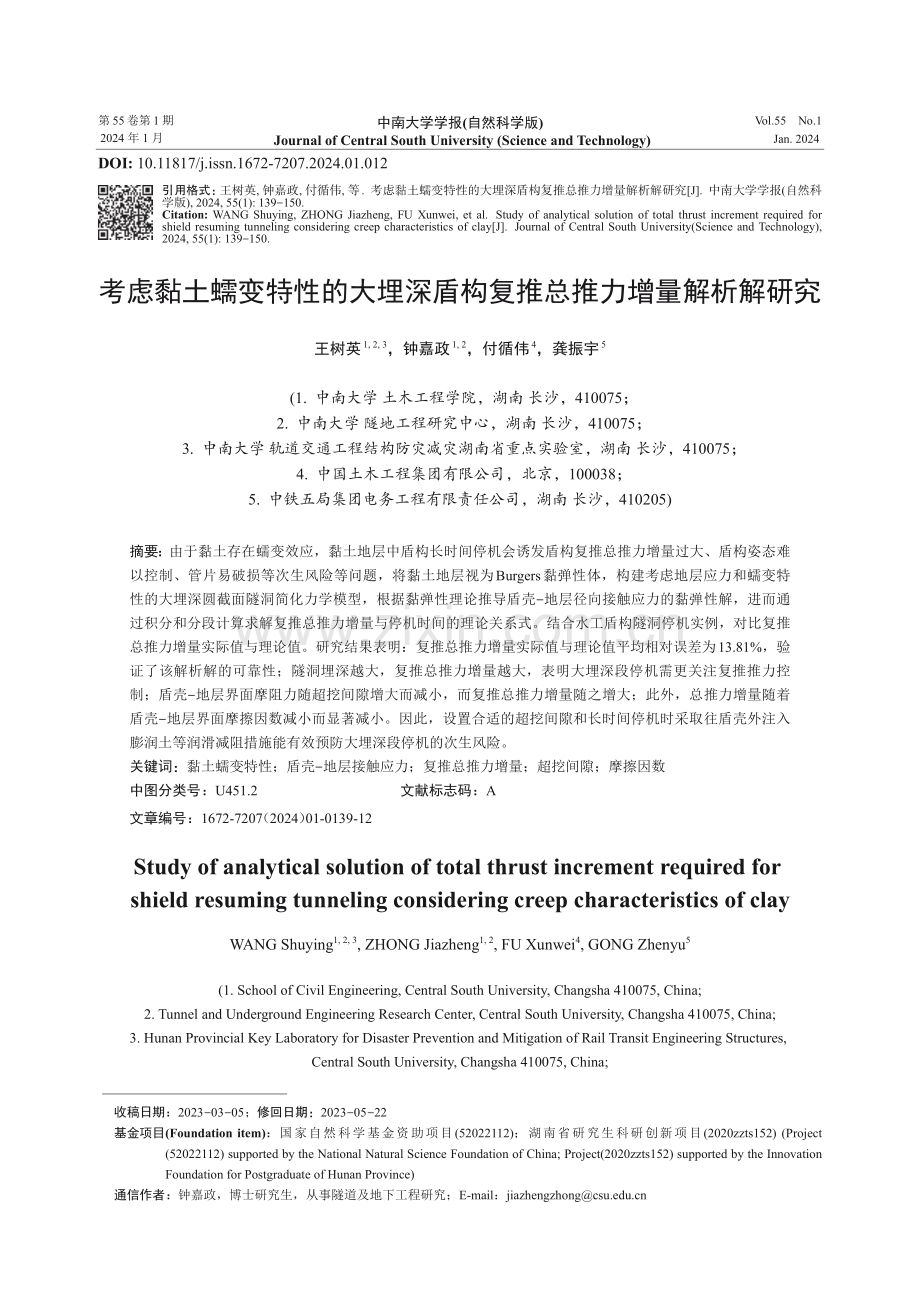 考虑黏土蠕变特性的大埋深盾构复推总推力增量解析解研究.pdf_第1页