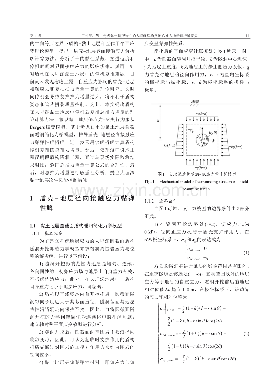 考虑黏土蠕变特性的大埋深盾构复推总推力增量解析解研究.pdf_第3页