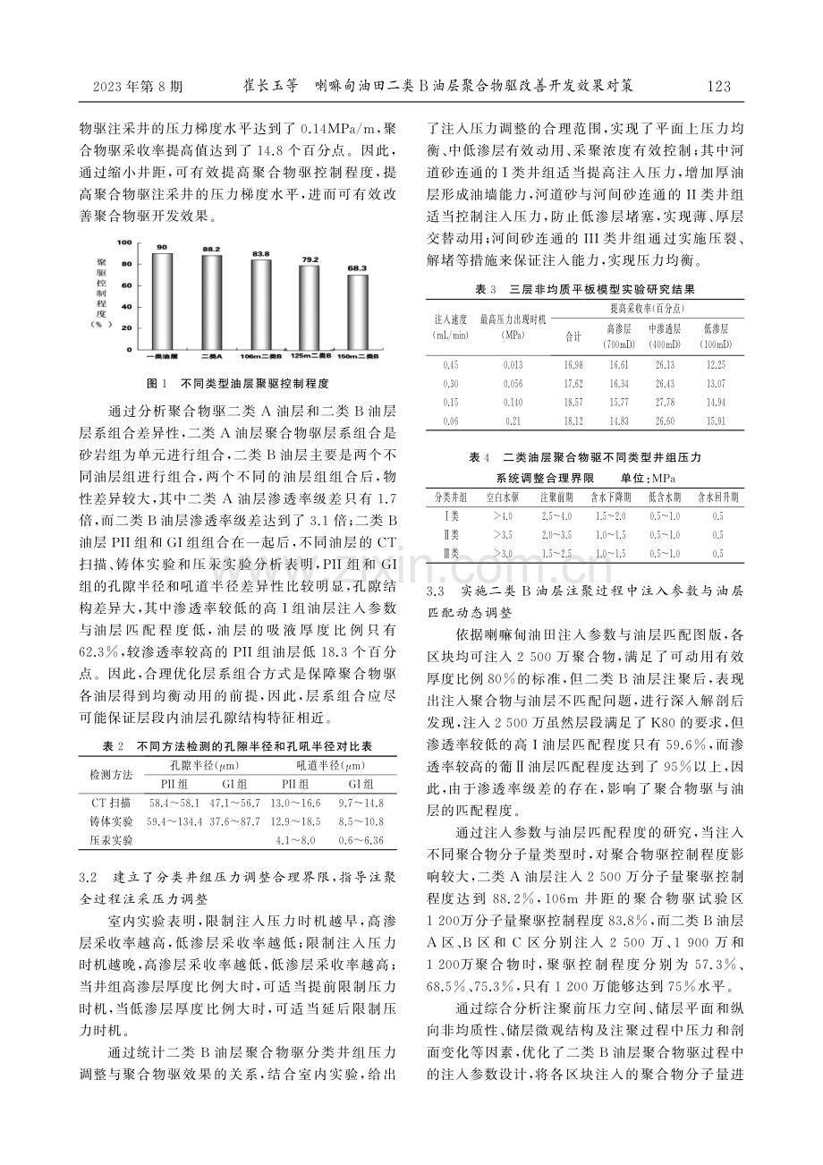 喇嘛甸油田二类B油层聚合物驱改善开发效果对策.pdf_第2页