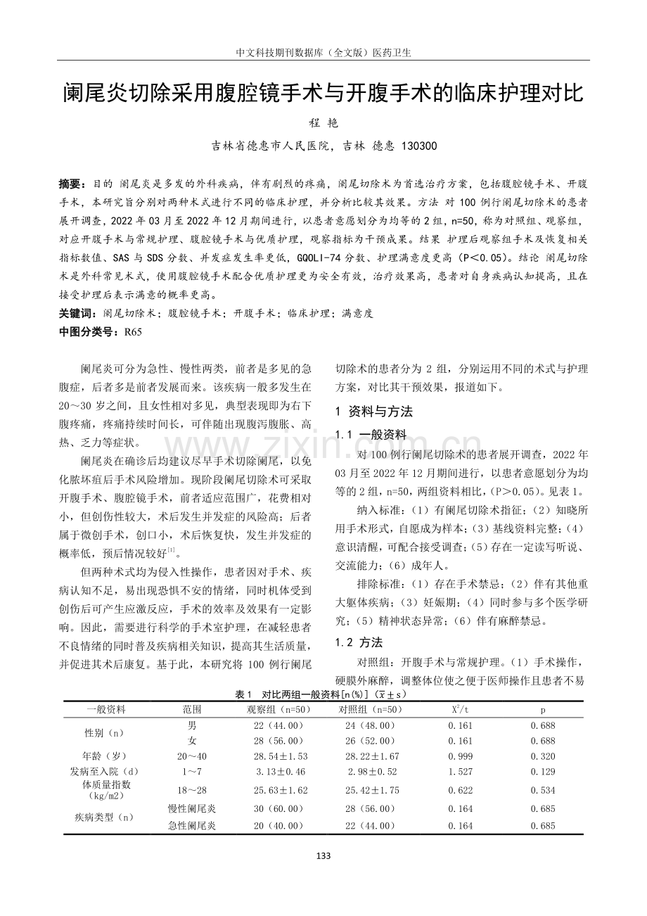 阑尾炎切除采用腹腔镜手术与开腹手术的临床护理对比.pdf_第1页