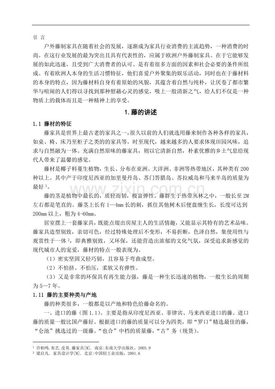 欧洲户外藤家具的特点分析-文学学士毕业论文.doc_第2页