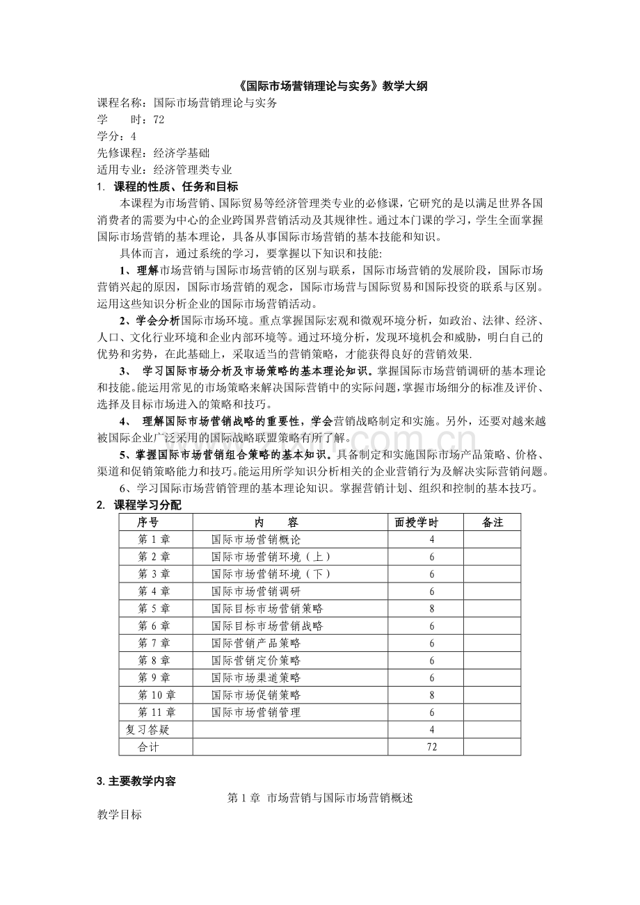 国际市场营销理论与实务电子教案授课教案整本书教案电子讲义.doc_第1页