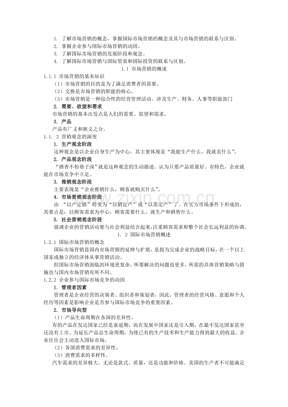 国际市场营销理论与实务电子教案授课教案整本书教案电子讲义.doc_第2页