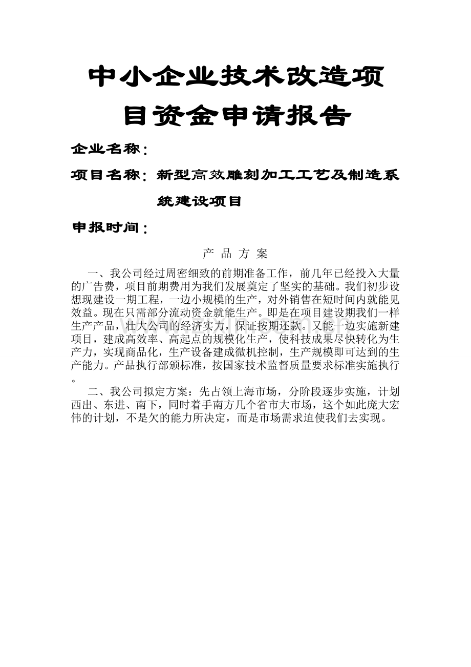 中小企业技术改造项目申请建设可研报告.doc_第1页