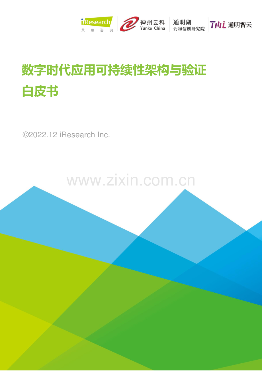 数字时代应用可持续性架构与验证白皮书.pdf_第1页