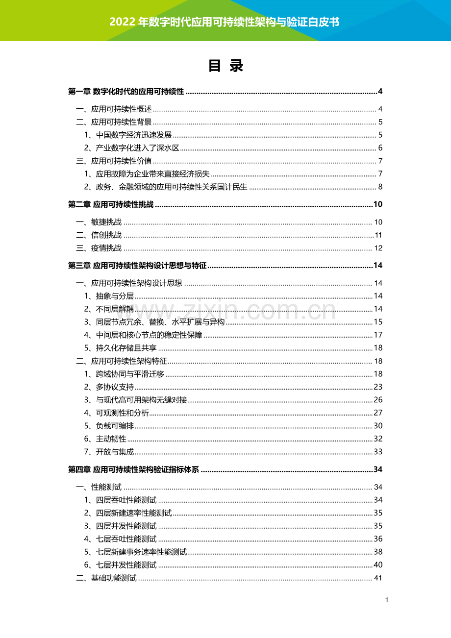 数字时代应用可持续性架构与验证白皮书.pdf_第2页