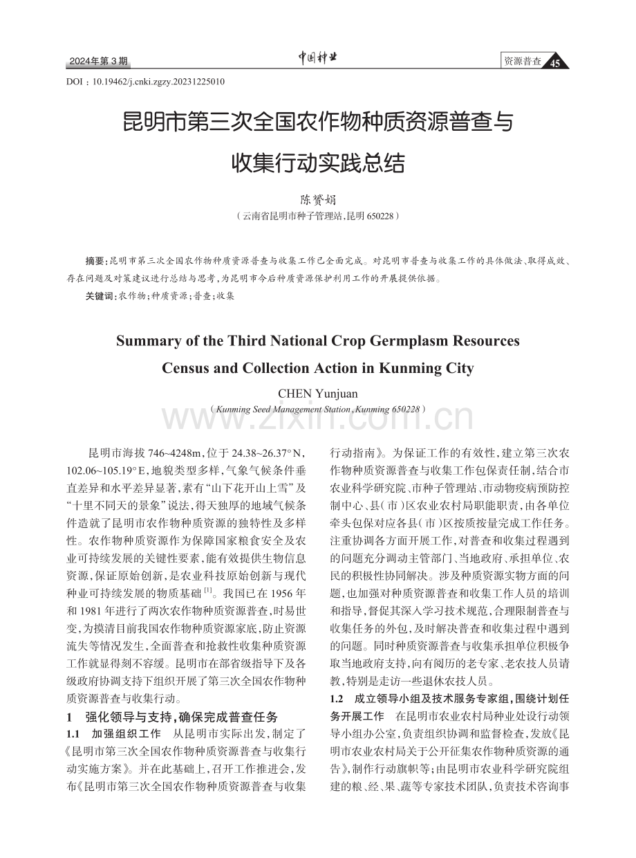 昆明市第三次全国农作物种质资源普查与收集行动实践总结.pdf_第1页